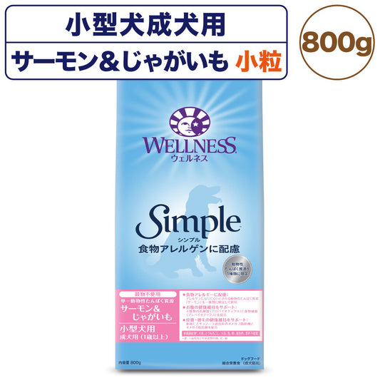 ウェルネス シンプル 小型犬 成犬用 総合栄養食 サーモン＆じゃがいも 800g 犬 ドッグフード 犬用 総合栄養食 穀物不使用 アレルゲンに配慮 1歳以上 WELLNESS