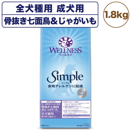 ウェルネス シンプル 全犬種用 成犬用 骨抜き七面鳥＆じゃがいも 1.8kg 犬 ドッグフード 犬用 総合栄養食 穀物不使用 1歳以上 WELLNESS