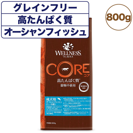 ウェルネスコア 高たんぱく質 穀物不使用 成犬用(1～6歳) オーシャンフィッシュ 800g 犬 ドッグフード 犬用フード グレインフリー アダルト WELLNESS