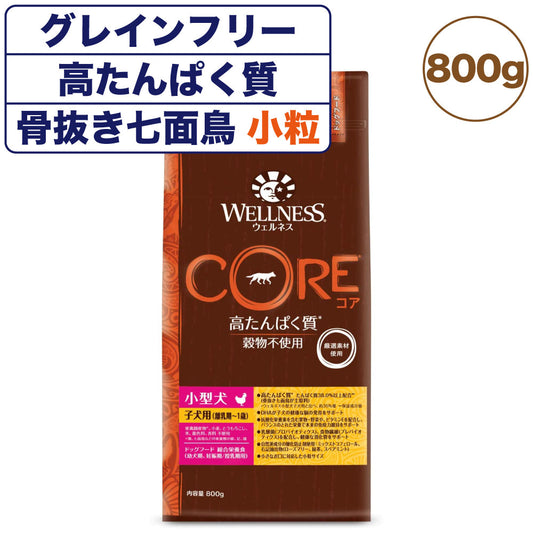 ウェルネスコア 高たんぱく質 穀物不使用 小型犬 子犬用 (離乳期～1歳) 骨抜き七面鳥 800g 犬 ドッグフード 犬用フード グレインフリー パピー 小粒 WELLNESS