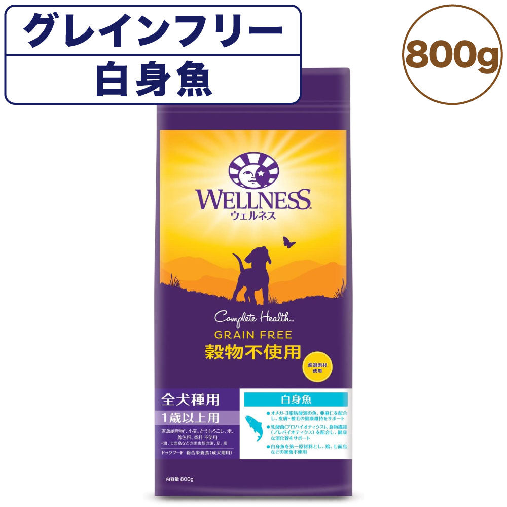 ウェルネス 穀物不使用 全犬種用 1歳以上用 白身魚 800g 犬 ドッグフード 犬用フード グレインフリー アダルト 成犬用 着色料不使用 香料不使用 WELLNESS