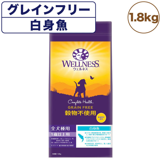 ウェルネス 穀物不使用 全犬種用 1歳以上用 白身魚 1.8kg 犬 ドッグフード 犬用フード グレインフリー アダルト 成犬用 着色料不使用 香料不使用