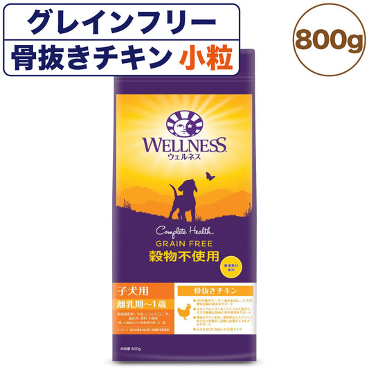 ウェルネス 穀物不使用 子犬用(離乳期～1歳) 骨抜きチキン 800g 犬 ドッグフード 犬用フード グレインフリー パピー 小粒 着色料不使用 香料不使用 WELLNESS