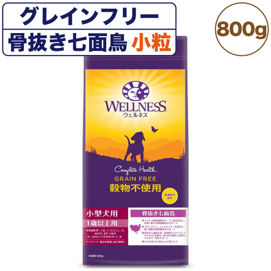 ウェルネス 穀物不使用 小型犬用 1歳以上用 骨抜き七面鳥 800g 犬 ドッグフード 犬用フード グレインフリー アダルト 成犬用 小粒 着色料 香料不使用 WELLNESS