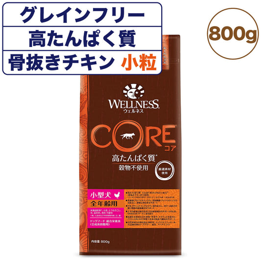 ウェルネスコア 高たんぱく質 穀物不使用 小型犬全年齢用 骨抜きチキン 800g 犬 ドッグフード 犬用フード グレインフリー オールステージ 小粒 WELLNESS