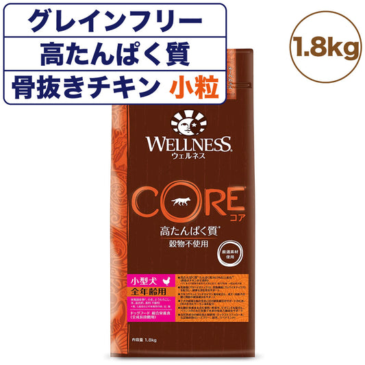 ウェルネスコア 高たんぱく質 穀物不使用 小型犬全年齢用 骨抜きチキン 1.8kg 犬 ドッグフード 犬用フード グレインフリー オールステージ 小粒 WELLNESS