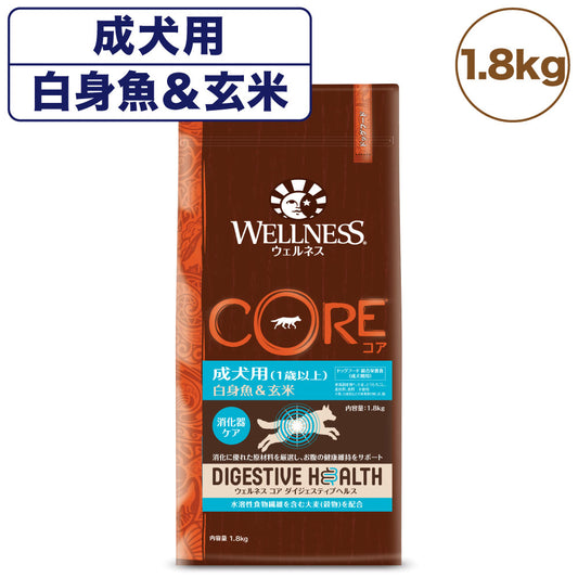 ウェルネス コア ダイジェスティブヘルス 成犬用 白身魚＆玄米 1.8kg 犬 ドッグフード 犬用 総合栄養食 高消化性  1歳以上 WELLNESS