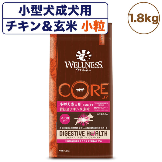 ウェルネス コア ダイジェスティブヘルス 小型犬 成犬用 チキン＆玄米 1.8kg 犬 ドッグフード 犬用 総合栄養食 高消化性 1歳以上 WELLNESS
