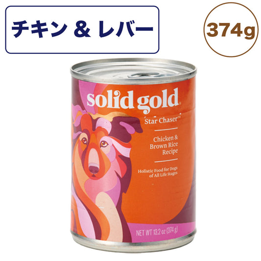 ソリッドゴールド チキン&レバー缶 374g 犬 缶 ウェット フード ドッグフード 犬用フード 缶詰 鶏肉 おすすめ 総合栄養食 SOLID GOLD