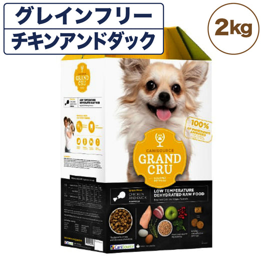 Grand Cru グラン クリュ チキンアンドダック 2kg 犬 フード 犬用 ドッグフード グレインフリー 低温乾燥製法 ヒューマングレード キャニソース