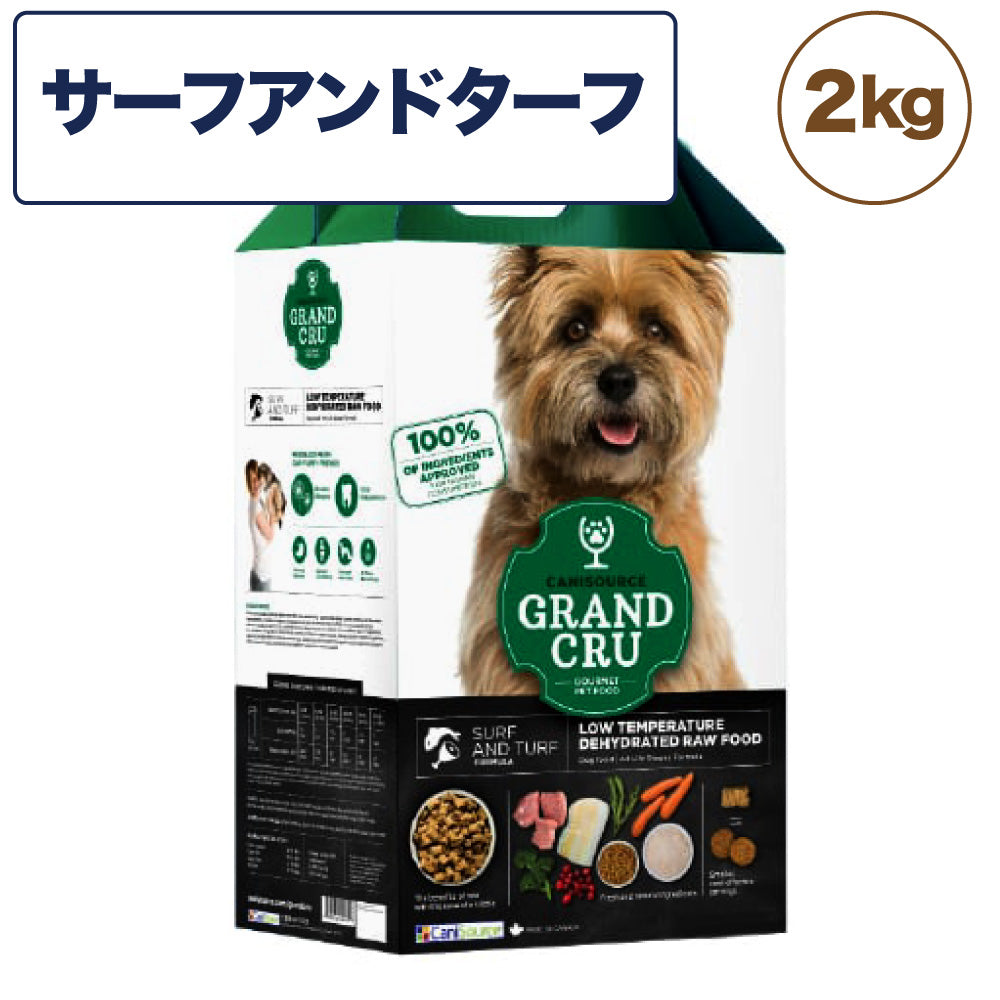 Grand Cru グラン クリュ サーフアンドターフ 2kg 犬 フード 犬用 ドッグフード グレインフレンドリー 低温乾燥製法 ヒューマングレード キャニソース