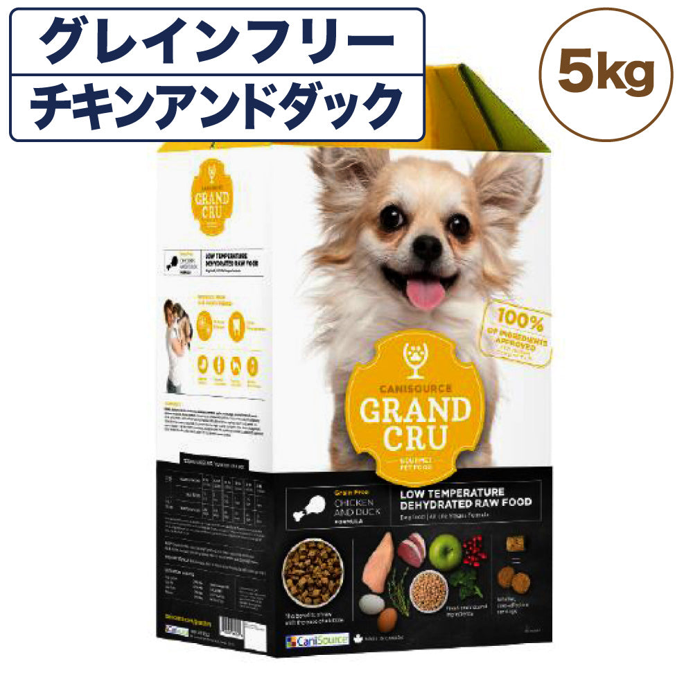 Grand Cru グラン クリュ チキンアンドダック 5kg 犬 フード 犬用 ドッグフード グレインフリー 低温乾燥製法 ヒューマングレード キャニソース