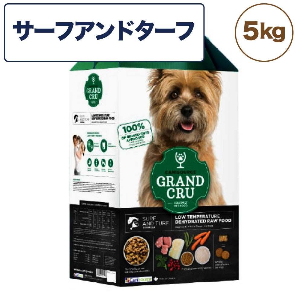 Grand Cru グラン クリュ サーフアンドターフ 5kg 犬 フード 犬用 ドッグフード グレインフレンドリー 低温乾燥製法 ヒューマングレード キャニソース