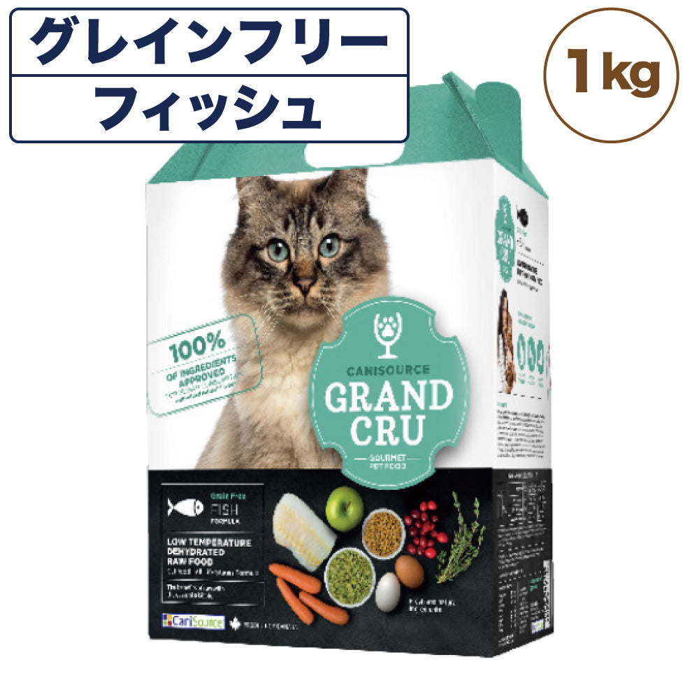 Grand Cru グラン クリュ フィッシュ 1kg 猫 フード 猫用 キャットフード グレインフリー 低温乾燥製法 ヒューマングレード キャニソース