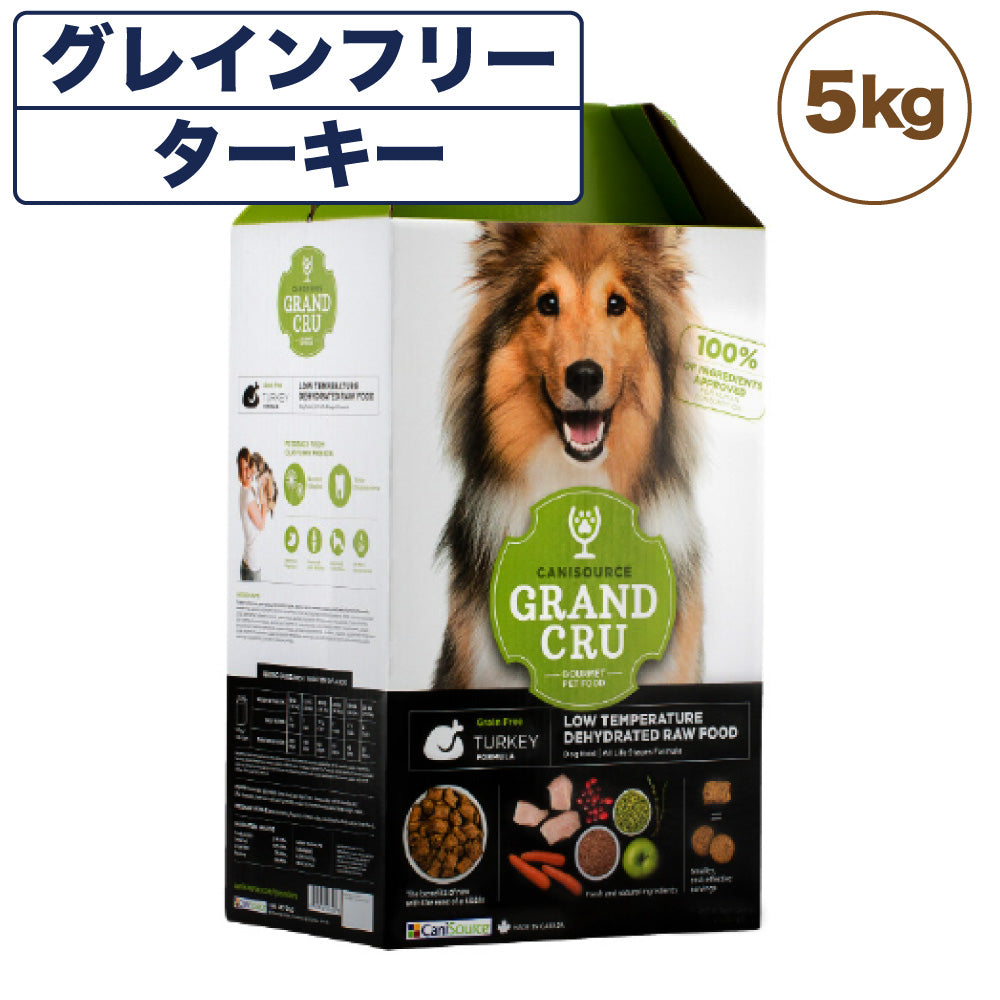 Grand Cru グラン クリュ ターキー 5kg 犬 フード 犬用 ドッグフード グレインフリー 低温乾燥製法 ヒューマングレード キャニソース