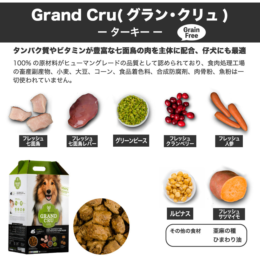 Grand Cru グラン クリュ ターキー 5kg 犬 フード 犬用 ドッグフード グレインフリー 低温乾燥製法 ヒューマングレード キャニソース