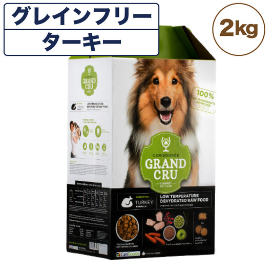 Grand Cru グラン クリュ ターキー 2kg 犬 フード 犬用 ドッグフード グレインフリー 低温乾燥製法 ヒューマングレード キャニソース