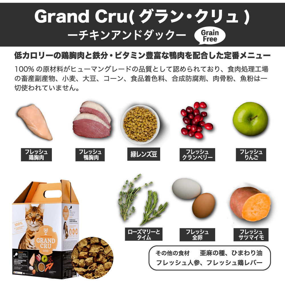 Grand Cru グラン クリュ チキンアンドダック 1kg 猫 フード 猫用 キャットフード グレインフリー 低温乾燥製法 ヒューマングレード キャニソース