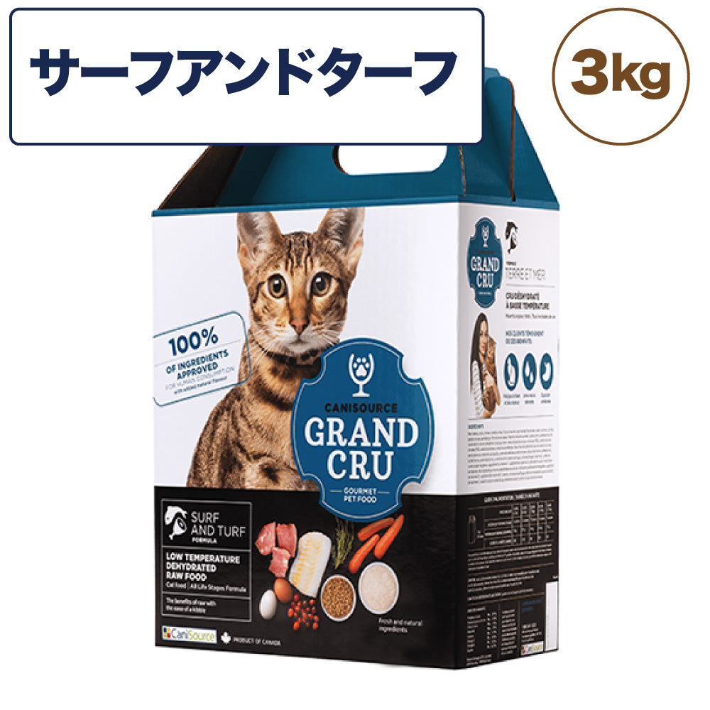 Grand Cru グラン クリュ サーフ アンド ターフ 3kg 猫 フード 猫用 キャットフード グレインフレンドリー 低温乾燥製法 ヒューマングレード キャニソース