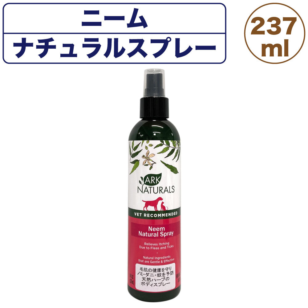 アークナチュラルズ ニーム ナチュラルスプレー 237ml 犬 猫 虫よけ 犬用 猫用 毛肌 ケアスプレー 防虫効果 ペット ビビッド