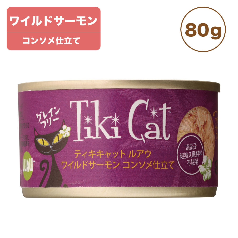 ティキキャット ルアウ ワイルドワイルドサーモン 80g Tiki Cat 猫 ネコ キャットフード 猫缶 缶詰 人気 猫缶詰め ネコ グレインフリー 穀物不使用 総合栄養食
