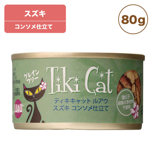 ティキキャット ルアウ スズキ 80g Tiki Cat 猫 ネコ キャットフード 猫缶 缶詰 人気 猫缶詰め ネコ グレインフリー 穀物不使用 おすすめ 総合栄養食