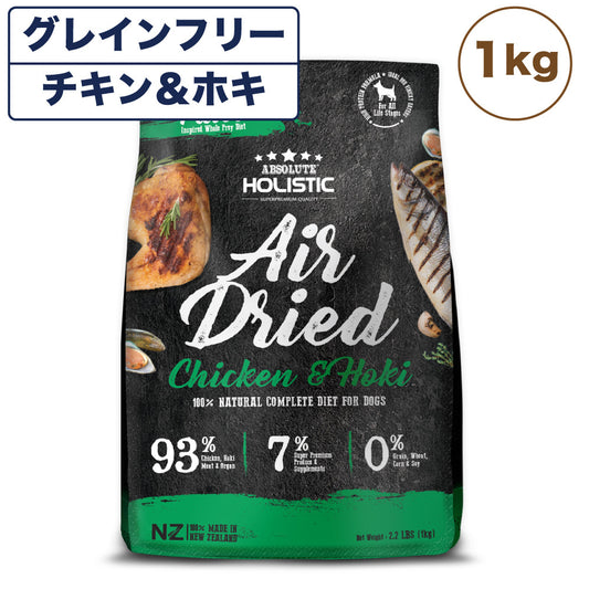 アブソルート ホリスティック エアドライ ドッグフード チキン＆ホキ 1kg 犬 フード 犬用フード ドッグフード エアドライ グレインフリー 全年齢用 ABSOLUTE