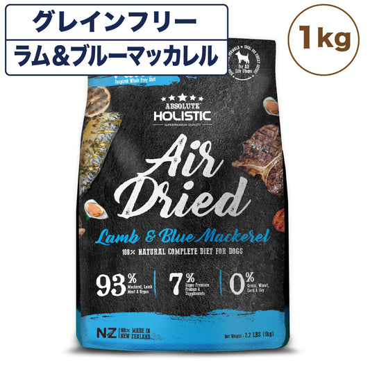 アブソルート ホリスティック エアドライ ドッグフード ラム&ブルーマッカレル 1kg 犬 フード 犬用フード ドッグフード グレインフリー 全年齢用 ABSOLUTE