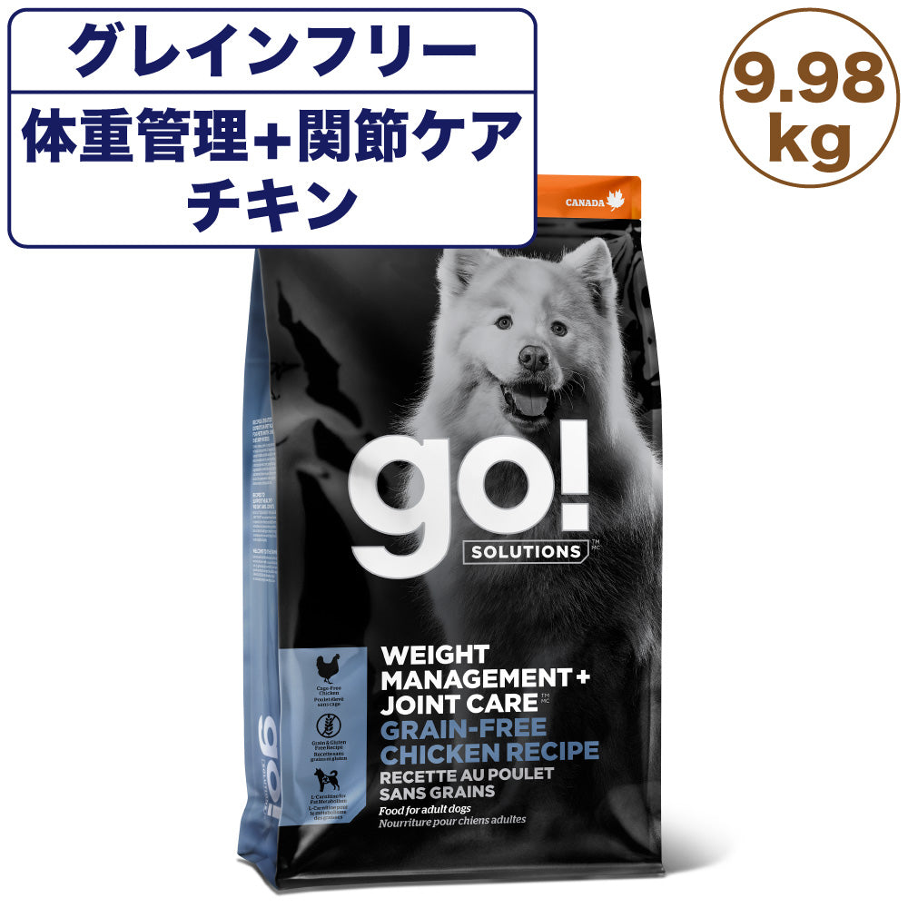 GO! ゴー 体重管理+関節ケア グレインフリー チキンレシピ 9.98kg 犬 犬用フード ドッグフード ドライ グルコサミン コンドロイチン Ｌ-カルニチン 無添加