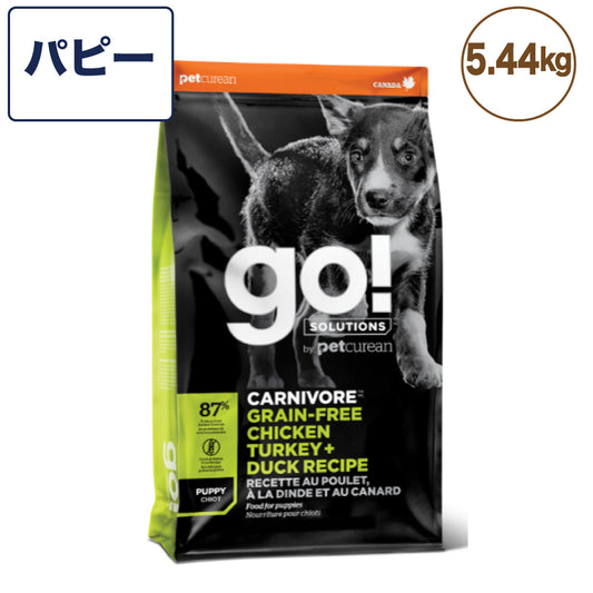 go!(ゴー) カーニボア パピー 5.44kg 犬 フード 犬用 フード ドッグフード 子犬用 高タンパク 低糖質 グレインフリー グルテンフリー 無添加