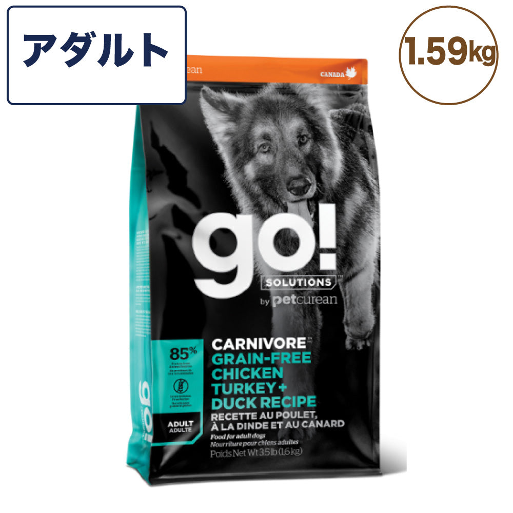go!(ゴー) カーニボア アダルト 1.59kg 犬 フード 犬用 フード ドッグフード 成犬用 高タンパク 低糖質 グレインフリー グルテンフリー 無添加