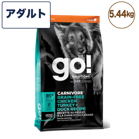 go!(ゴー) カーニボア アダルト 5.44kg 犬 フード 犬用 フード ドッグフード 成犬用 高タンパク 低糖質 グレインフリー グルテンフリー 無添加