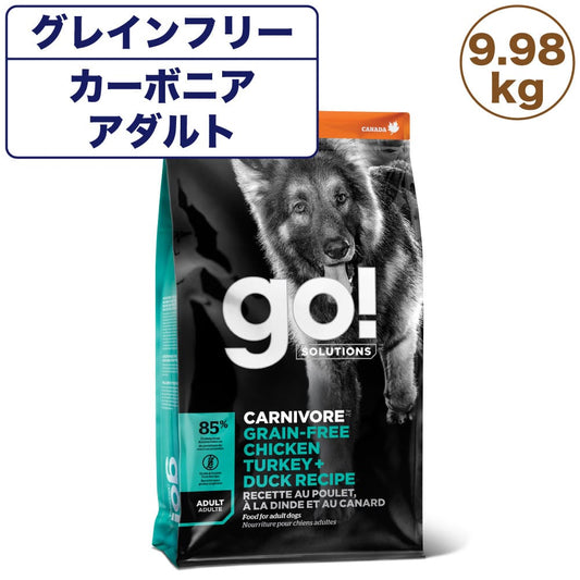 GO! ゴー カーニボア アダルト グレインフリー チキン、ターキー＋ダックレシピ 9.98kg 中粒 犬 犬用フード ドッグフード ドライ 高タンパク 低炭水化物 無添加