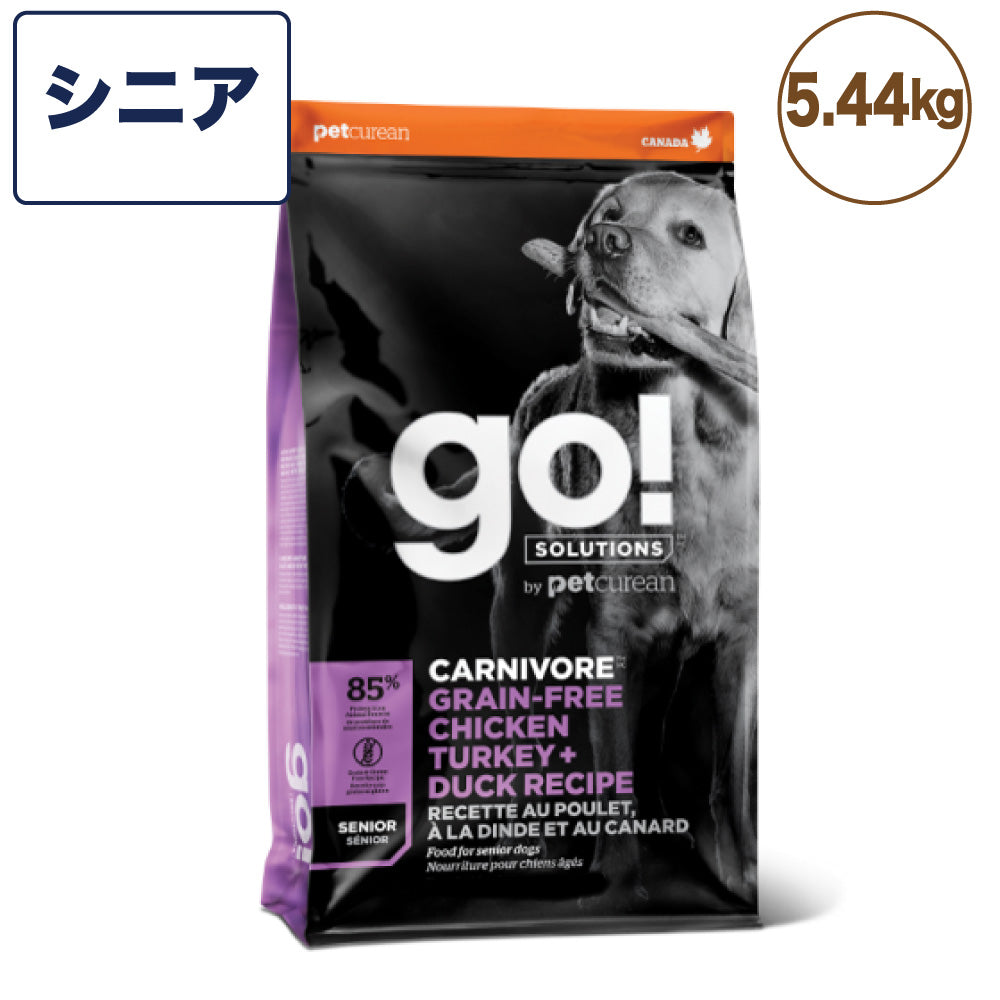 go!(ゴー) カーニボア シニア 5.44kg 犬 フード 犬用 フード ドッグフード 高齢犬用 高タンパク 低糖質 グレインフリー グルテンフリー 無添加