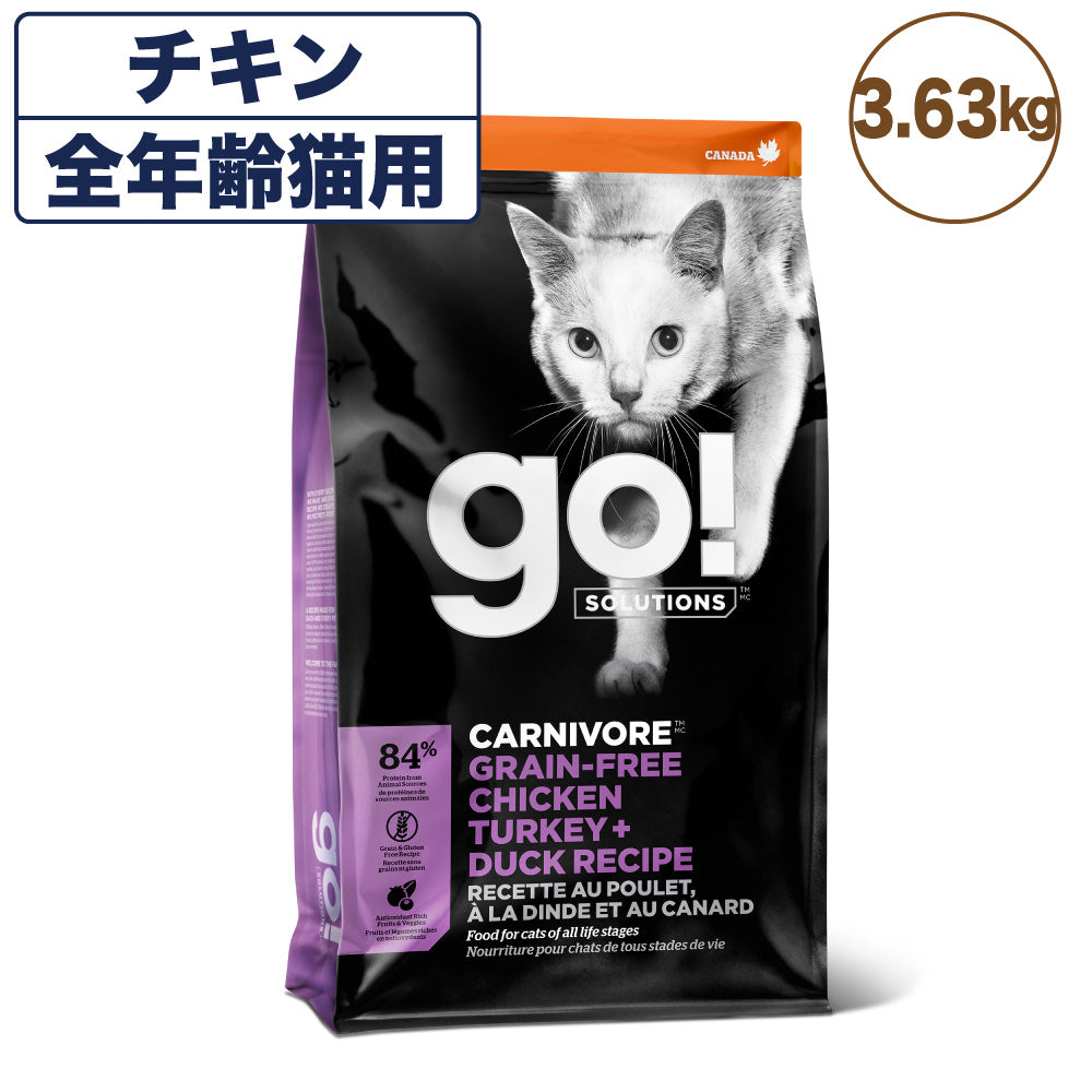 go!(ゴー) カーニボア チキンターキー＋ダック キャット 3.63kg 猫 フード 猫用 キャット フード 高タンパク 低糖質 グレインフリー グルテンフリー 無添加