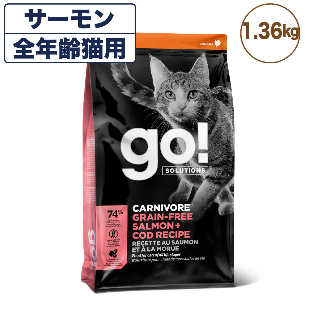 go!(ゴー) カーニボア サーモン＋コッド キャット 1.36kg 猫 フード 猫用 フード キャットフード 高タンパク 低糖質 グレインフリー グルテンフリー 無添加