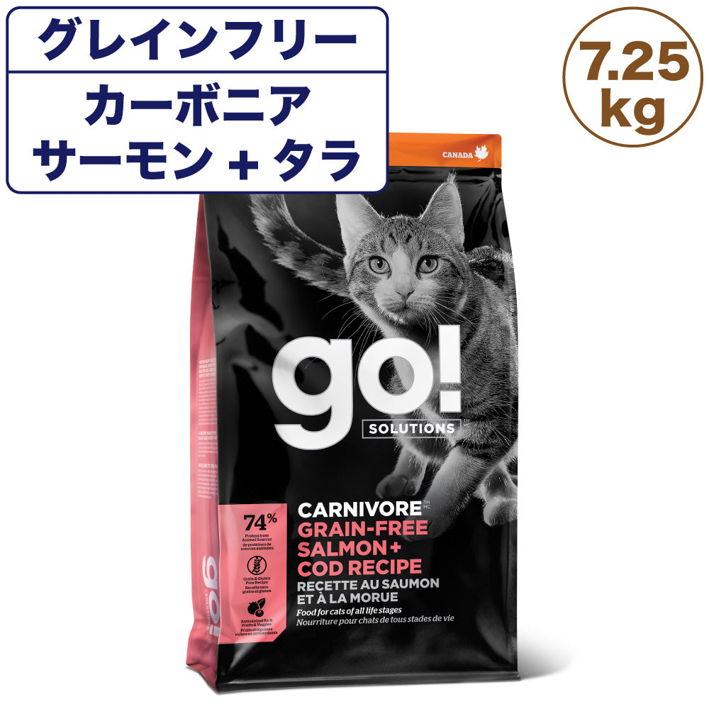 GO! ゴー カーニボアキャット グレインフリー サーモン＋タラレシピ 7.25kg 猫 猫用フード キャットフード ドライ 高タンパク 低炭水化物 無添加