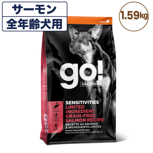 go! LID (ゴ―!エルアイディー) サーモン 1.59kg 犬 フード 犬用 フード ドッグフード シングルプロテイン グレインフリー グルテンフリー 無添加