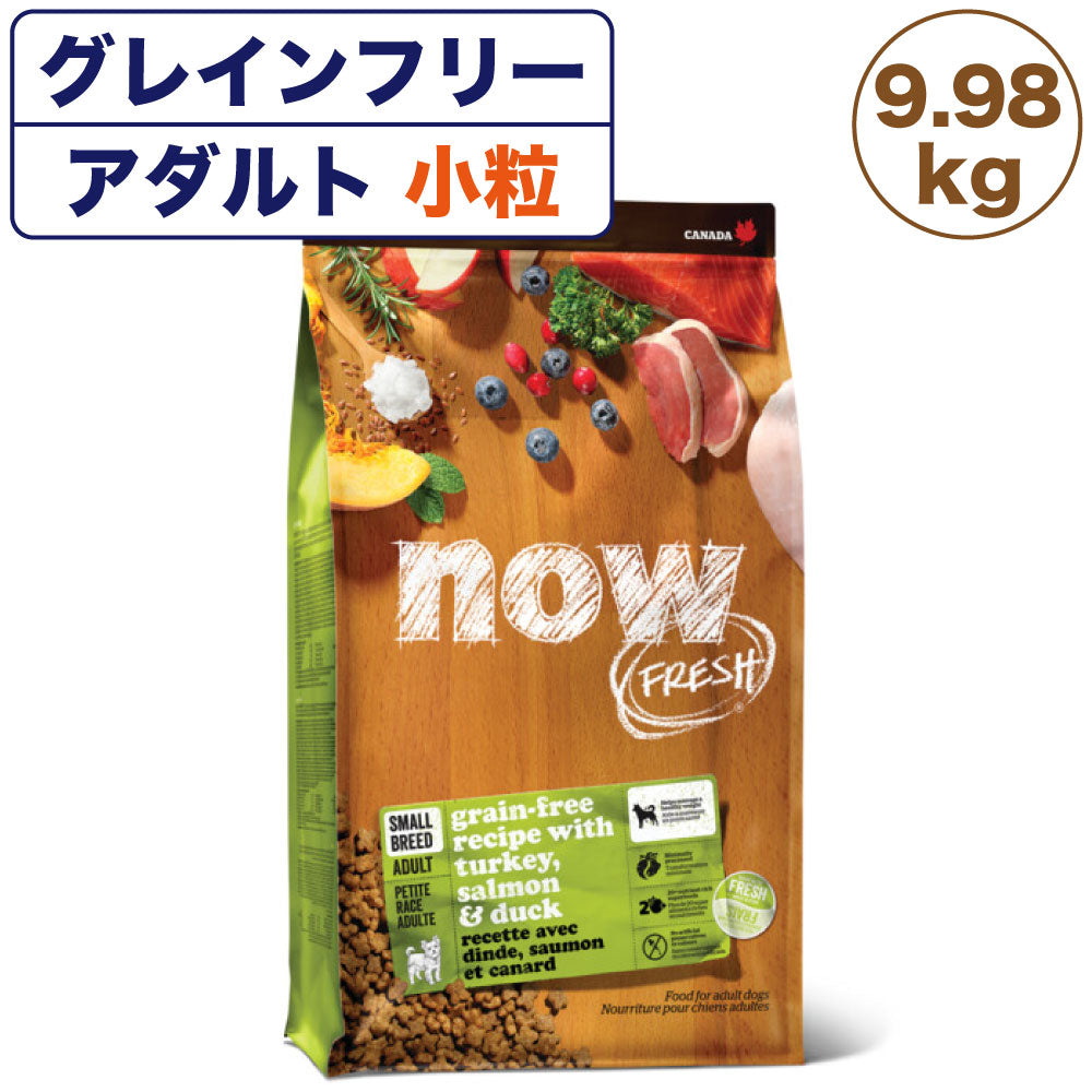 ナウフレッシュ グレインフリー スモールブリード アダルト 9.98kg 犬 ドッグフード 犬用フード ドライフード ドライ 穀物不使用 成犬用 小粒 NOW FRESH