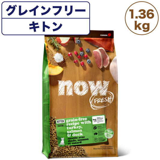 ナウフレッシュ グレインフリー キトン 1.36kg 猫 キャットフード 猫用フード ドライフード ドライ 穀物不使用 子猫用 NOW FRESH