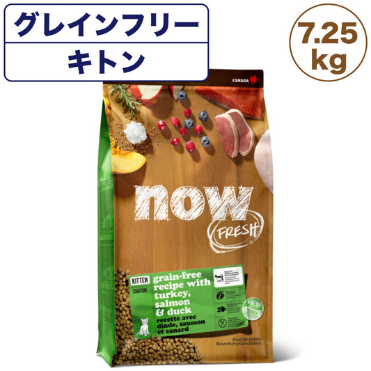 ナウフレッシュ グレインフリー キトン 7.25kg 猫 キャットフード 猫用フード ドライフード ドライ 穀物不使用 子猫用 NOW FRESH