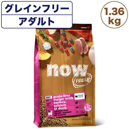 ナウフレッシュ グレインフリー アダルトキャット 1.36kg 猫 キャットフード 猫用フード ドライフード ドライ 穀物不使用 成猫用 NOW FRESH