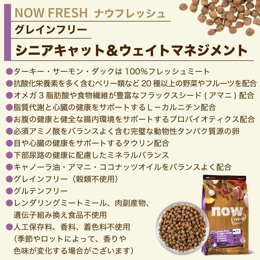 ナウフレッシュ グレインフリー シニアキャット＆ウェイトマネジメント 1.36kg 猫 キャットフード 猫用フード ドライ 穀物不使用 高齢猫用 NOW FRESH