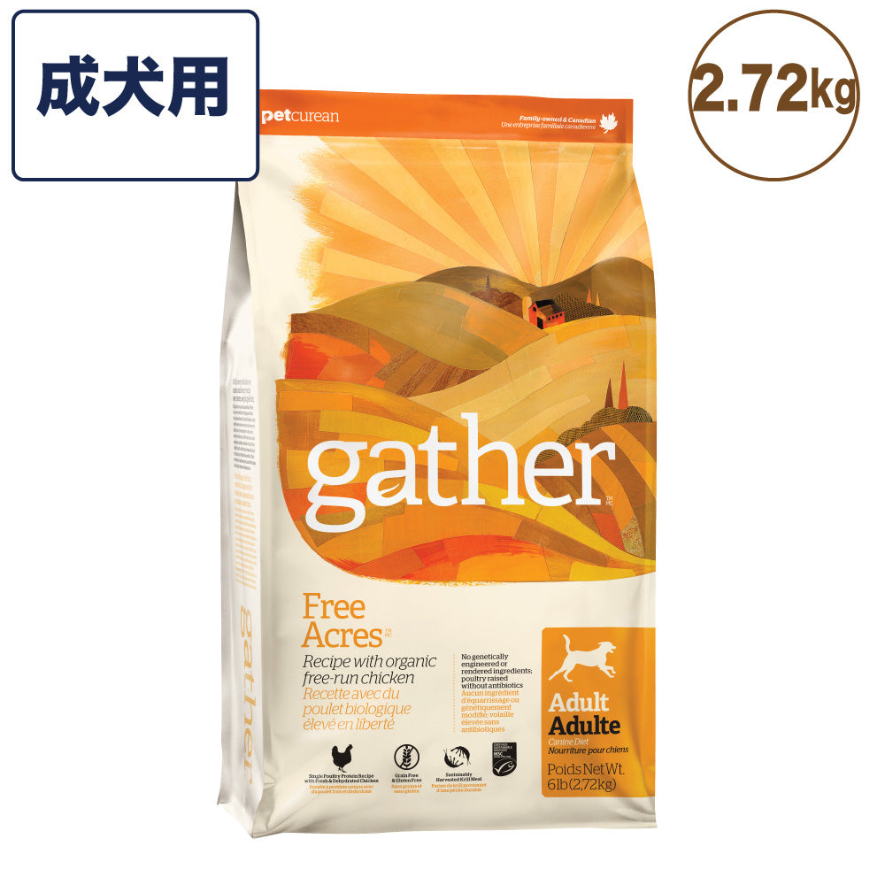 gather!(ギャザー) フリーエーカー 成犬用 2.72kg 犬 フード 犬用 フード ドッグフード オーガニック グレインフリー ポテトフリー オキアミ