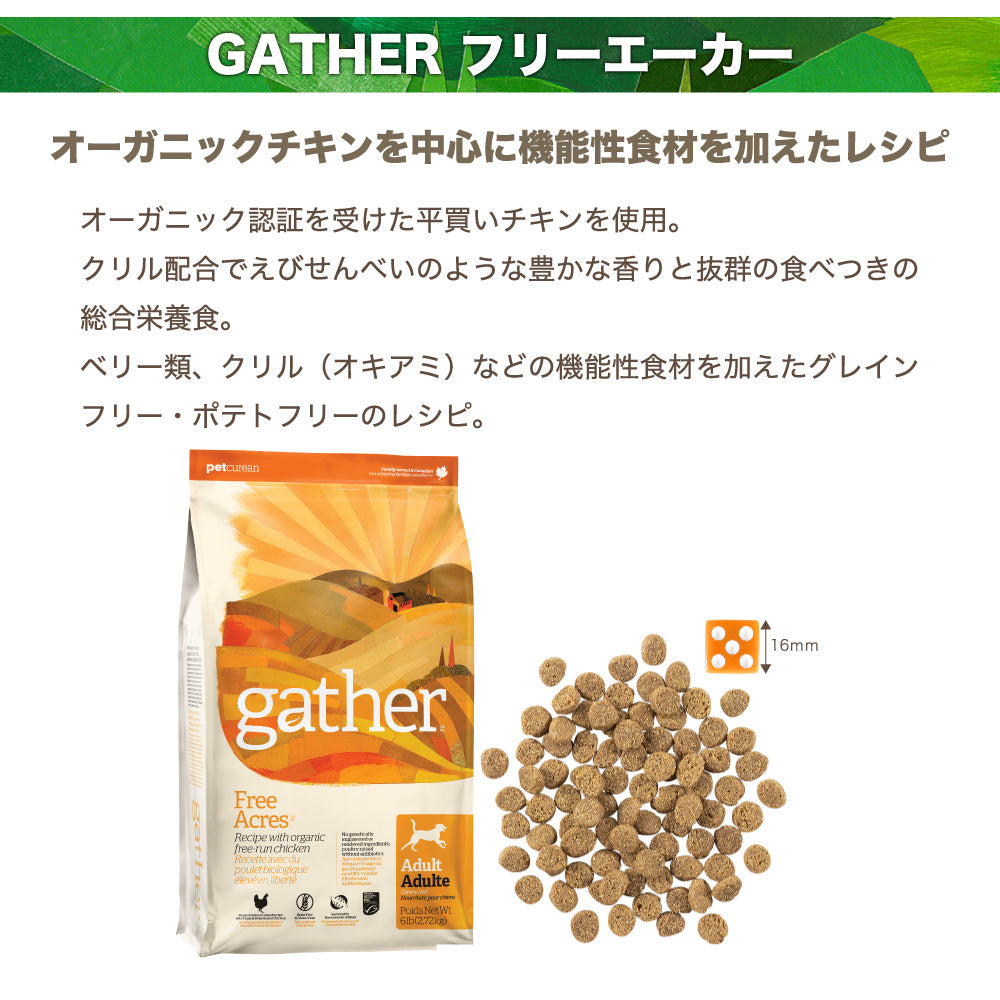 gather!(ギャザー) フリーエーカー 成犬用 2.72kg 犬 フード 犬用 フード ドッグフード オーガニック グレインフリー ポテトフリー オキアミ