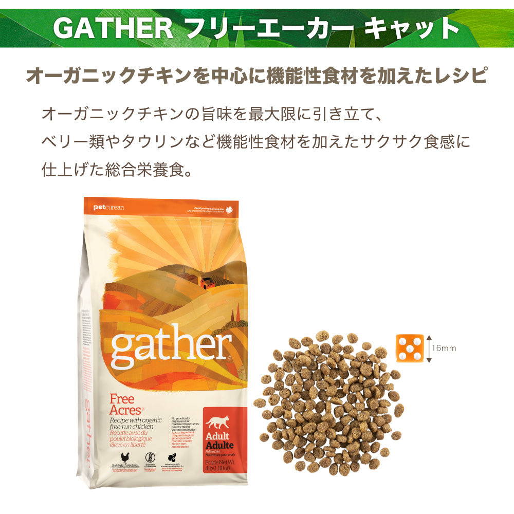 gather!(ギャザー) フリーエーカー キャット 成猫用 1.81kg 猫 フード 猫用 フード キャットフード オーガニック グレインフリー ポテトフリー