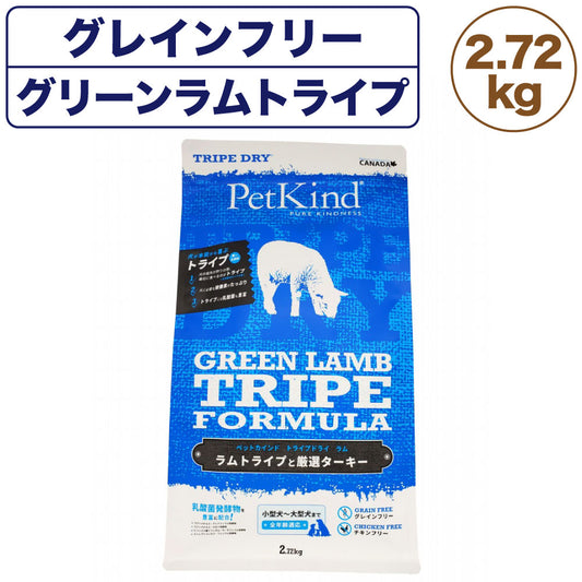 ペットカインド ドッグフード トライプドライ グリーンラム トライプ PetKind ラム 羊肉 グレインフリー 2.72kg