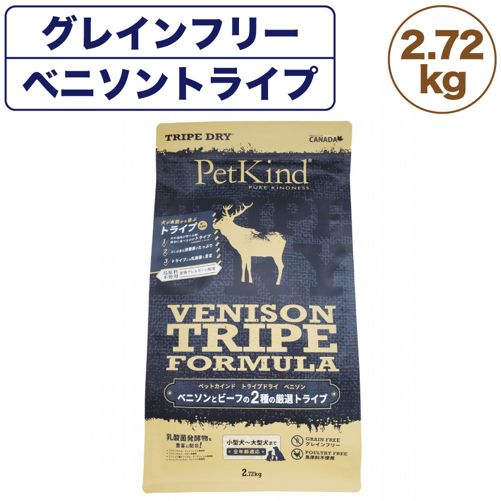 ペットカインド ドッグフード トライプドライ グリーン ベニソン トライプ PetKind 鹿肉 グレインフリー 2.72kg