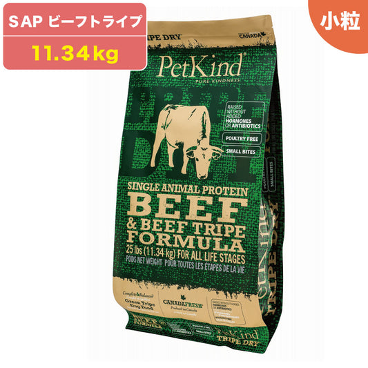 ペットカインド トライプドライ ビーフトライプ SAP 小粒 11.34kg 犬 ドッグフード ドライ グレインフリー トライプ 穀物不使用 犬用 ドライフード PetKind