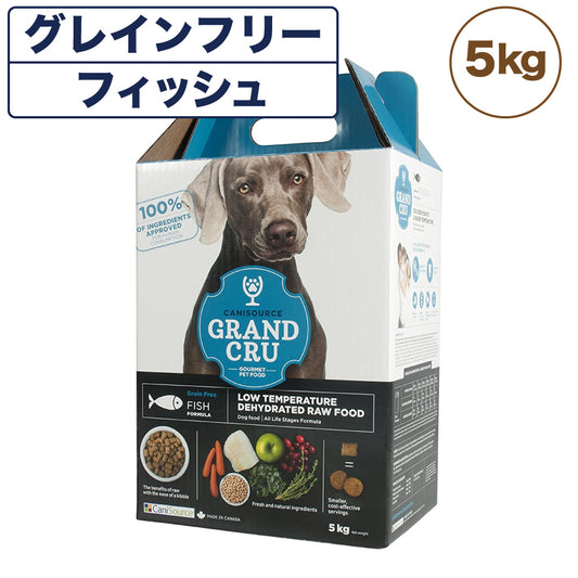 Grand Cru グラン クリュ フィッシュ 5kg 犬 フード 犬用 ドッグフード グレインフリー 低温乾燥製法 ヒューマングレード キャニソース
